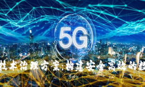 : 区块链技术治理方案：构建安全高效的数字化未来