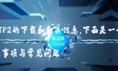 为了帮助你更好地理解乐橙TP2的下载和相关信息