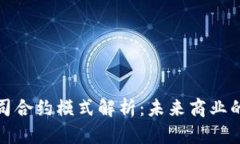 区块链公司合约模式解析：未来商业的转型之道