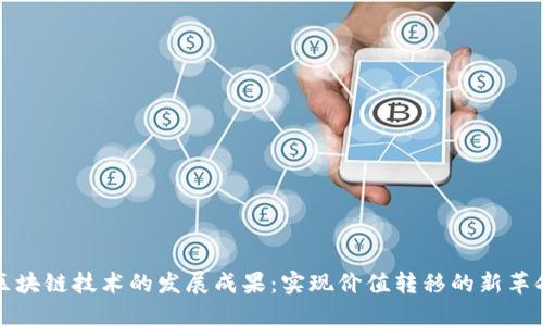 区块链技术的发展成果：实现价值转移的新革命