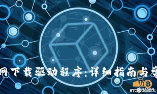 如何从TP官网下载驱动程序：详细指南与常见问题解答