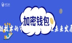区块链技术的市场前景分析及未来发展趋势
