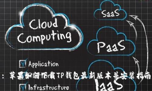 : 苹果如何下载TP钱包最新版本并安装指南