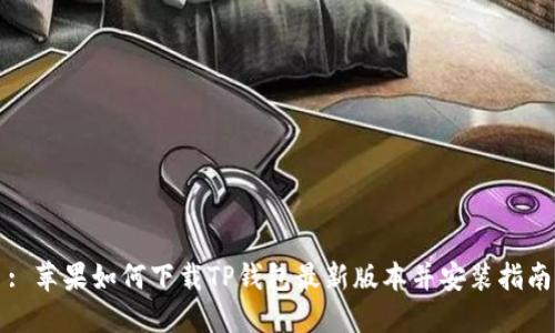 : 苹果如何下载TP钱包最新版本并安装指南