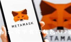 完整指南：如何下载TP钱包APP安卓版本