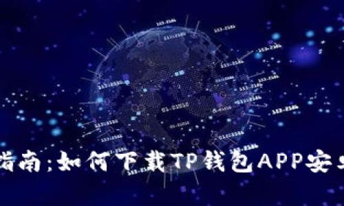 完整指南：如何下载TP钱包APP安卓版本