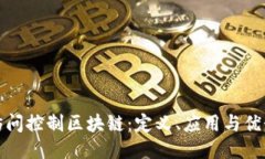 访问控制区块链：定义、应用与优势