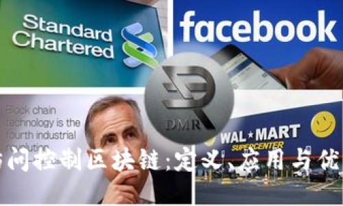 访问控制区块链：定义、应用与优势