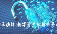 : GDT区块链：数字资产的新兴平台解析