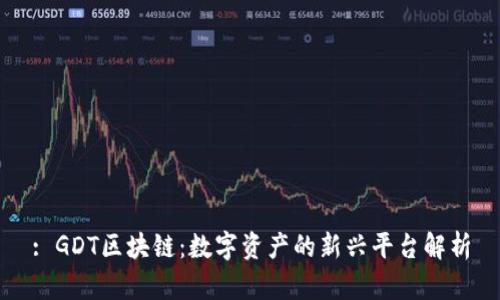 : GDT区块链：数字资产的新兴平台解析