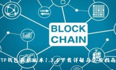 TP钱包最新版本1.3.5下载详解与使用指南