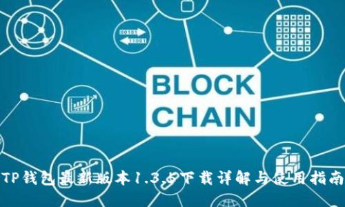 TP钱包最新版本1.3.5下载详解与使用指南