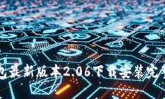 TP钱包最新版本2.06下载安装完整指南
