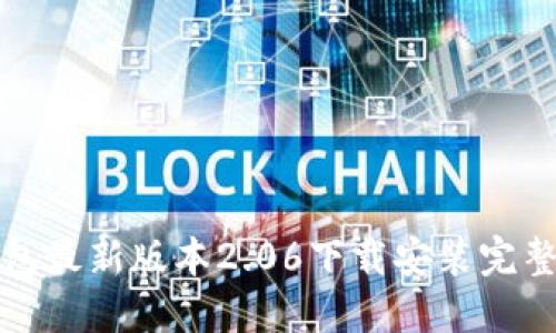 TP钱包最新版本2.06下载安装完整指南