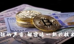 ### 区块链的声音：解密这一新兴技术的所有真相