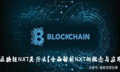 区块链NXT是什么？全面解析NXT的概念与应用
