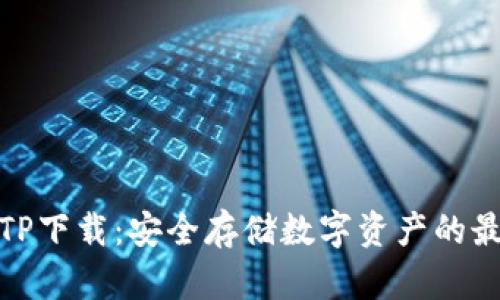 冷钱包TP下载：安全存储数字资产的最佳选择