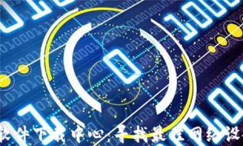 
TP Link官网软件下载中心：寻找最佳网络设备驱动和固件