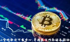 TP Link官网软件下载中心：寻找最佳网络设备驱动