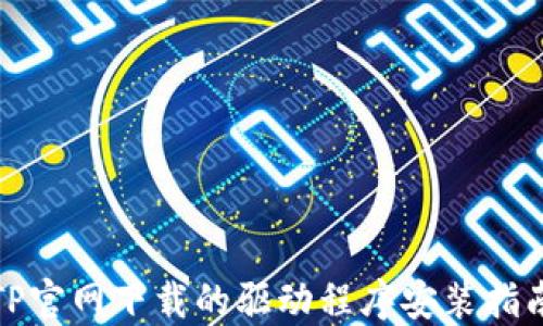 
TP官网下载的驱动程序安装指南
