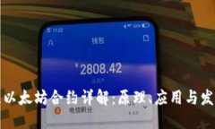 区块链以太坊合约详解：原理、应用与发展趋势