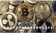 区块链与币币交易的深度解析及其关系