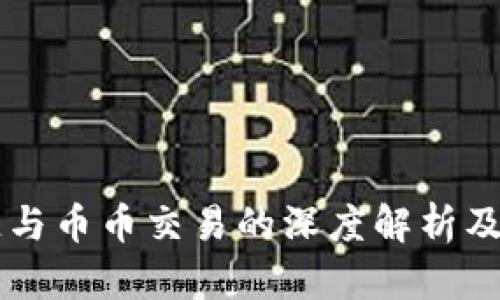 区块链与币币交易的深度解析及其关系