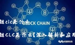 区块链clc是什么区块链CLC是什么？深入解析和应