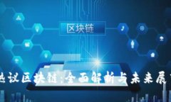 热议区块链：全面解析与未来展望
