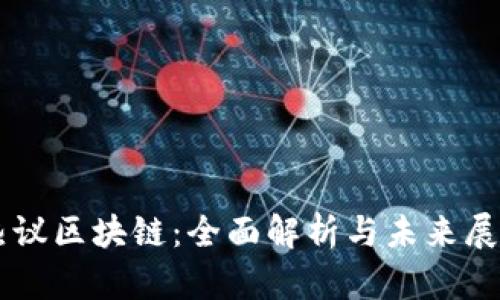 热议区块链：全面解析与未来展望