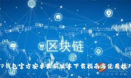 TP钱包官方安卓最新版本下载指南与使用技巧