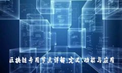 区块链专用节点详解：定义、功能与应用