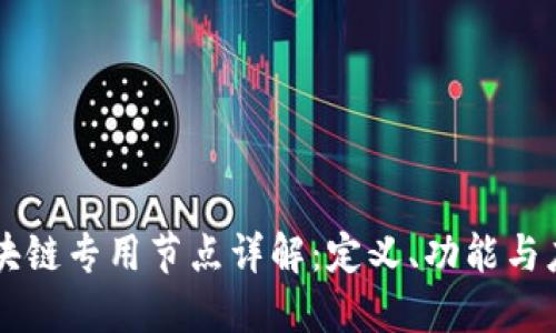 区块链专用节点详解：定义、功能与应用