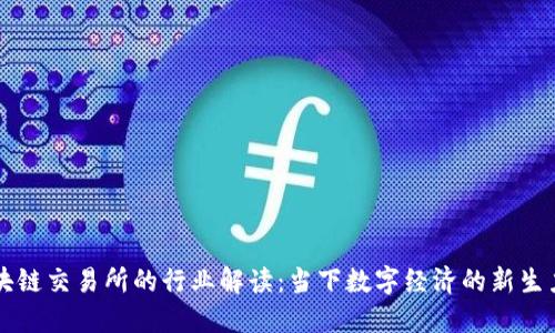区块链交易所的行业解读：当下数字经济的新生力量