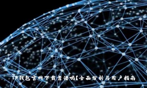 TP钱包官网下载靠谱吗？全面分析与用户指南