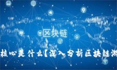 区块链游戏的核心是什么？深入分析区块链游戏