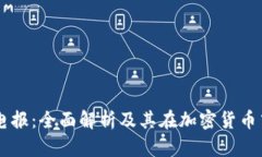 区块链电报：全面解析及其在加密货币中的应用