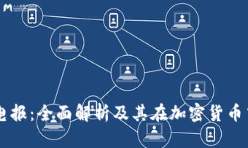 区块链电报：全面解析及其在加密货币中的应用
