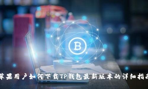 苹果用户如何下载TP钱包最新版本的详细指南