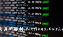 区块链三大交易所解析：Bitfinex、Coinbase、Binanc