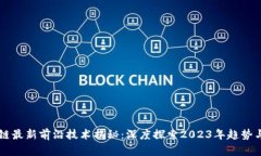 区块链最新前沿技术揭秘：深度探索2023年趋势与