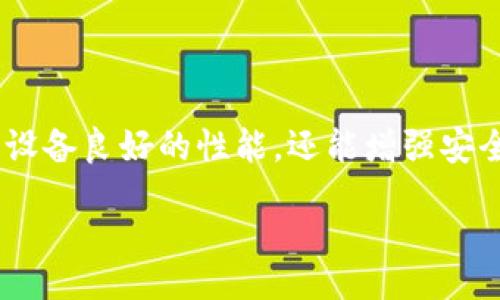 biao ti
TP-LINK官网下载：获取最新固件和驱动的最佳途径
/biao ti


TP-LINK, TP-LINK官网, 固件下载, 路由器驱动
/guanjianci

## 内容主体大纲

1. **引言**
   - 介绍TP-LINK及其产品线
   - 用户下载固件和驱动的重要性

2. **TP-LINK官网概述**
   - 官网的功能和结构
   - 用户在官网上可以找到哪些资源

3. **如何在TP-LINK官网上下载固件**
   - 登录和选择产品
   - 寻找固件下载页面的步骤
   - 下载流程图示

4. **如何下载驱动程序**
   - 驱动程序的必要性
   - 查找和下载步骤
   - 驱动程序的安装过程

5. **常见问题解答**
   - 用户在下载时可能遇到的问题
   - 解决方案和建议

6. **维护和更新TP-LINK设备的重要性**
   - 固件和驱动更新的优点
   - 如何判断何时更新

7. **总结**
   - 主要信息回顾
   - 鼓励用户定期访问官网，保持设备最新


### 1. 引言

TP-LINK是一家全球领先的网络设备制造商，以其高性能路由器、交换机及其配件闻名。无论您是家庭用户还是企业用户，TP-LINK提供的各种产品能够满足不同的网络需求。然而，为了确保您的设备始终保持最佳性能，定期下载和安装最新的固件及驱动程序至关重要。

在本文中，我们将引导您如何访问TP-LINK官网下载最新固件和驱动程序，帮助您高效管理您的TP-LINK设备。

### 2. TP-LINK官网概述

TP-LINK官网是用户获取产品支持和信息的主要渠道。在官网上，用户不仅可以找到最新的产品信息，还可以获取固件、驱动程序和其他支持资料。官网的界面设计，方便不同层次的用户进行搜索。

TP-LINK官网的主要功能包括产品分类、下载中心、常见问题解答（FAQ）和技术支持等。在这些功能中，下载中心是用户最常使用的部分之一。

### 3. 如何在TP-LINK官网上下载固件

访问TP-LINK官网后，找到下载固件的步骤如下：

ol
  li打开TP-LINK官网首页，左上角会有一个搜索框，您可以输入您的设备型号，或者通过导航菜单选择您的产品类别。/li
  li找到您的具体设备后，进入该设备的产品页面。/li
  li在产品页面中，通常会有一个“下载”或“支持”选项，点击后您将进入下载中心。/li
  li在下载中心，您可以看到可用的固件列表，确保您选择的是最新版本。/li
  li点击下载链接，下载完成后查看读我文件中的说明进行安装。/li
/ol

### 4. 如何下载驱动程序

驱动程序对于TP-LINK设备的使用和性能至关重要。以下是下载驱动程序的步骤：

ol
  li与下载固件相似，首先在官网上搜索您的设备型号，或通过导航菜单找到产品。/li
  li点击进入产品页面，找到“下载”或“支持”部分。/li
  li在下载中心，您会看到与您的设备相关的驱动程序及软件的列表。/li
  li选择您的操作系统，下载适合您设备和系统的驱动。/li
  li下载后，请遵循安装指引进行安装，确保设备能够正常工作。/li
/ol

### 5. 常见问题解答

在下载过程中，用户可能会遇到一些问题，如链接失效、下载速度慢、设备不兼容等。下面列出了一些常见问题及其解决方案：

问题1：如何确定我需要下载的固件版本？
您可以通过设备设置界面查看当前的固件版本，并与官网的最新固件进行对比。如果您的固件版本低于最新版本，则建议进行更新。

问题2：下载固件后，如何安装？
安装过程通常包括进入路由器的管理界面，找到固件升级的选项，选择下载的固件文件并确认升级。

问题3：下载速度太慢，该怎么办？
如果下载速度较慢，尝试在不同的网络环境下下载，或在非高峰时间段进行下载。

问题4：是否可以使用旧版固件？
虽然有时可以使用旧版固件，但建议您始终使用最新版本，以确保设备的安全和功能。

问题5：我的设备不兼容新固件，怎么办？
如果新固件与您的设备不兼容，建议您联系TP-LINK的客服支持，获取帮助。

问题6：下载驱动程序后，安装失败怎么办？
确保下载的驱动程序与您的操作系统相匹配，并尝试重新安装。如果问题依旧，访问TP-LINK官网的技术支持页面获取更多帮助。

### 6. 维护和更新TP-LINK设备的重要性

固件和驱动程序的更新可为用户提供安全性修复和新功能，从而设备性能和用户体验。定期检查和更新可以帮助您避免潜在的安全风险。

通过更新固件，您能够获得更快的速度和更稳定的连接，同时修复已知的漏洞。此外，制造商也可能在新固件中增加新功能，这可能会提升用户的使用体验。

### 7. 总结

在本文中，我们探讨了如何访问TP-LINK官网，下载最新的固件和驱动程序。定期更新您的设备非常重要，这不仅能保证设备良好的性能，还能增强安全性。建议用户时常访问官网以获取最新信息和下载资源。

希望通过本指南，您能够轻松管理您的TP-LINK设备，享受更好的网络体验。