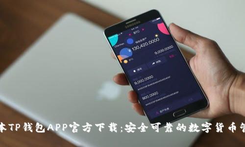 最新版本TP钱包APP官方下载：安全可靠的数字货币管理工具