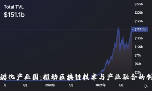 区块链孵化产业园：推动区块链技术与产业融合的创新基地
