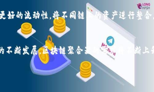 区块链聚合器是指一种集成多个区块链或区块链相关服务的平台或工具。其主要功能是将不同的区块链网络、协议和应用汇集到一个统一的界面或环境中，方便用户进行访问、管理和操作。区块链聚合器的出现可以提高用户体验，降低使用门槛，并为去中心化金融（DeFi）、非同质化代币（NFT）等领域提供多样化的服务。

区块链聚合器的基本概念
区块链聚合器是一个连接多个区块链的体系结构，它通过整合不同区块链内的数据、资产和功能，使得用户能够在一个统一的界面上进行多种操作。这意味着用户不再需要在不同的区块链网络之间频繁切换，而可以通过一个入口实现资产的转移和交易，访问各种去中心化应用。区块链聚合器通常会提供跨链交易、数据互操作性和资产的流动性，旨在提升区块链生态系统的整体效率和使用便利性。

区块链聚合器的工作原理
区块链聚合器通过多个技术手段实现数据的整合和交互。首先，它需要连接不同的区块链网络。这可以通过智能合约、跨链协议和中继链等技术实现。其次，区块链聚合器会实时更新各个链上的数据，并将其整合到一个用户界面上。这种整合不仅限于数据，还包括资产交易、流动性提供等功能的集成。此外，区块链聚合器还可能利用去中心化预言机，以获取链外数据并将其引入链上应用中，以增强其功能。

区块链聚合器的应用场景
区块链聚合器的应用场景广泛，包括但不限于去中心化金融（DeFi）平台、NFT市场、数据交易平台等。在DeFi领域，区块链聚合器可以整合不同的借贷平台、交易所和流动性池，以帮助用户获得最佳的收益和最低的交易成本。在NFT市场，聚合器能够汇集不同平台的NFT信息，方便用户查找和交易。在数据交易平台方面，聚合器通过连接多个数据源，提供实时的市场信息和数据分析。

区块链聚合器的优势与挑战
区块链聚合器的优势在于其显著提高了用户体验和交易效率。用户可以在一个地方便捷地访问多种服务，找到最佳的交易方案，降低了交易的复杂性。此外，区块链聚合器能够实现更好的流动性，将不同链上的资产进行整合，创造出更多的交易机会。然而，挑战也不少，包括技术上的复杂性、安全性问题以及各个链之间的协作问题。如若处理不当，可能会导致用户资产安全风险或数据不一致等问题。

区块链聚合器的未来发展趋势
未来，区块链聚合器有望在多个方向上进行发展。首先，跨链技术将进一步成熟，聚合器能够支持更多的区块链和协议，提供更丰富的服务。其次，随着去中心化金融和数字资产交易的不断发展，区块链聚合器的需求将不断上升，提高交易的效率和安全性将是未来发展的重点。同时，随着法规的完善和标准化，区块链聚合器也可能会更加规范，更易于用户理解和使用。

如果你对区块链聚合器或相关主题还有什么疑问，请随时提问。