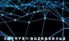 信捷官网下载TP：轻松获取最新软件版本