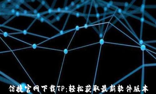 
信捷官网下载TP：轻松获取最新软件版本