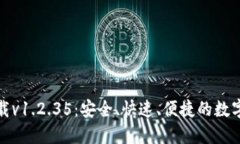 TP钱包官网下载v1.2.35：安全、快速、便捷的数字