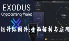 区块链升级固件：全面解析与应用前景