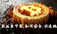 官方TP钱包最新版本下载：如何安全、快速地获取